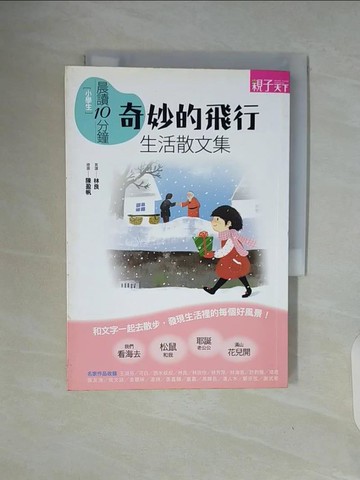 【書寶二手書T9／國中小參考書_WAI】小學生晨讀10分鐘 : 奇妙的飛行 : 生活散文集_王淑芬等著; 陳盈帆繪