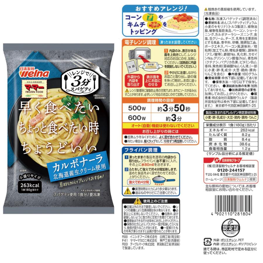 冷凍食品 マ・マー レンジで3分スパゲティ 簡単・便利な12食セット