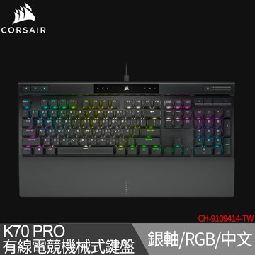 海盜船CORSAIR K70 PRO RGB 機械式鍵盤(銀軸)