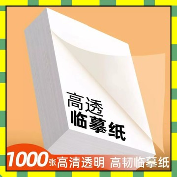 🎁隔日到貨🎁 臨摹紙 透明臨摹紙 練字臨摹紙 鋼筆臨摹紙 繪圖紙 素描紙 素描紙 透寫紙 描圖紙 書法紙 書法描寫紙