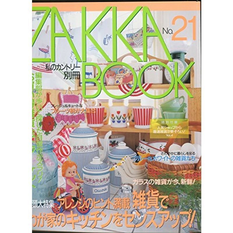 Zakka book no.21 (私のカントリー別冊)