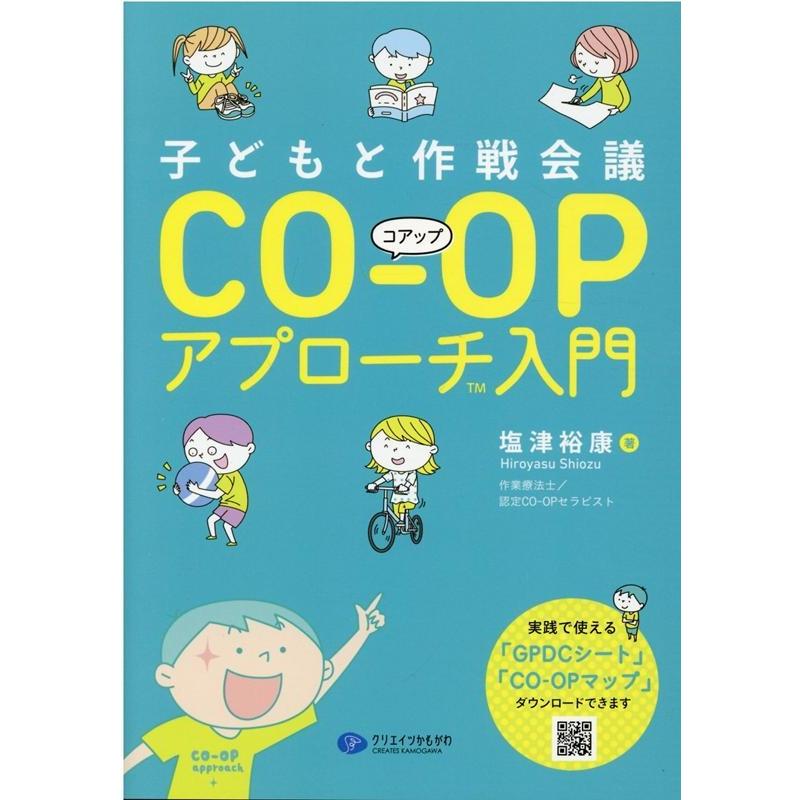 子どもと作戦会議CO-OPアプローチ入門 塩津裕康