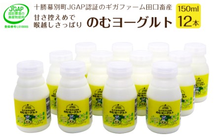 十勝幕別町産 無添加「のむヨーグルト」150g×12本［JGAP認証 田口畜産］