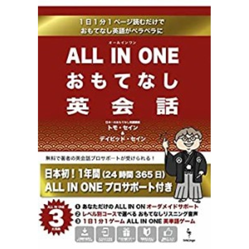 ALL IN ONE おもてなし英会話 (1日1分1ページ読むだけで おもてなし英会話 (中古品) | LINEショッピング