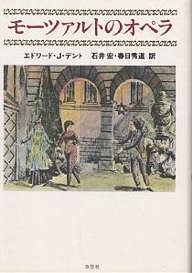 モーツァルトのオペラ エドワードＪ．デント 石井宏 春日秀道