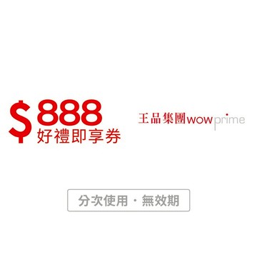 【王品集團】888元好禮即享券-限定品牌使用(分次使用．無效期)