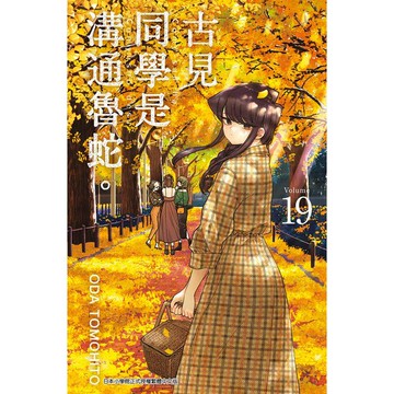 古見同學是溝通魯蛇。（19）