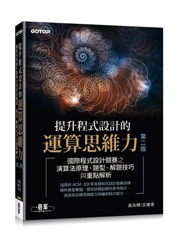 提升程式設計的運算思維力 第二版｜國際程式設計競賽之演算法原理、題型、解題技巧與重點解析 2/e 吳永輝、王建德 2023 碁峰