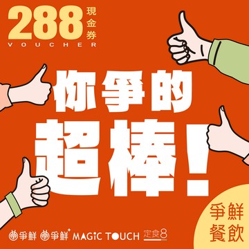[感恩月]【爭鮮餐飲(通用)】聖誕新年感謝有你-你爭的超棒 288元喜客券