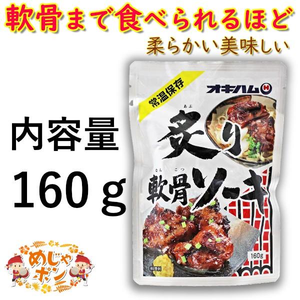 軟骨ソーキ 沖縄 ソーキそば お土産 おすすめ 炙り軟骨ソーキ 160g×4個セット オキハム