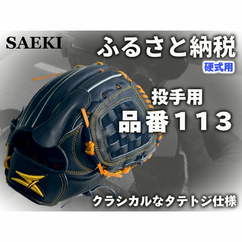 SAEKI グローブ 投手用 SAEKI グローブ 投手用