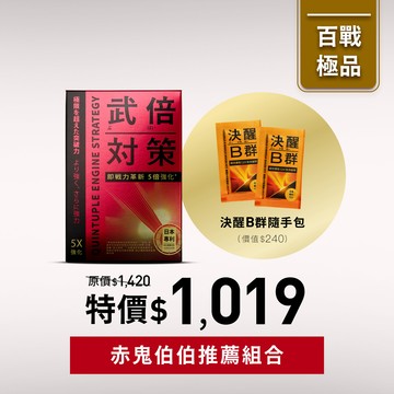 【赤鬼伯伯推薦組合】武倍對策1入+決醒B群隨手包2入