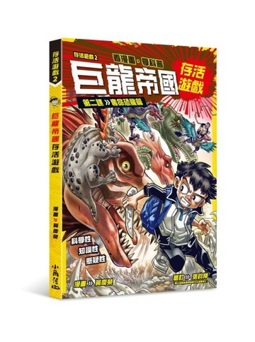存活遊戲2 巨龍帝國存活遊戲 第二課：奪命恐龍篇[二手書_良好]