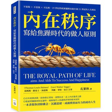 內在秩序，寫給焦躁時代的做人原則：不張揚×不逞強×不比較，19世紀的底層邏輯也能打破21世紀的人生困局