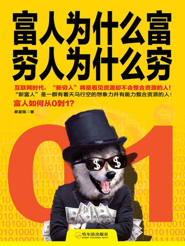 【電子書】富人为什么富，穷人为什么穷