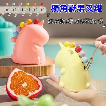 Chic🔥獨角獸水果叉套裝 不鏽鋼點心叉 甜品叉 造型收納筒 創意餐桌裝飾 輕奢 高級 水果叉