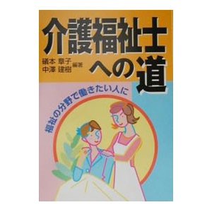 介護福祉士への道／中沢建樹