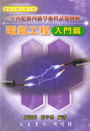 電氣工程：入門篇－室內配線丙級學術科試題圖解(軟精) (1版) 簡紹群、簡子傑  文笙