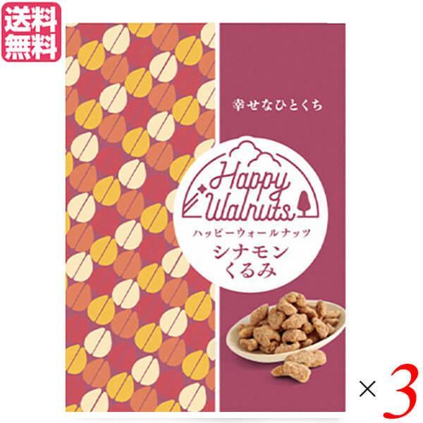 くるみ ナッツ ウォールナッツ ハッピーウォールナッツ シナモンくるみ 35g 3袋セット 送料無料