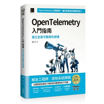 OpenTelemetry 入門指南：建立全面可觀測性架構（iThome鐵人賽系列書）【軟精裝】 1/e 雷N著 2024 博碩