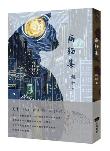 病貓集[二手書_良好]