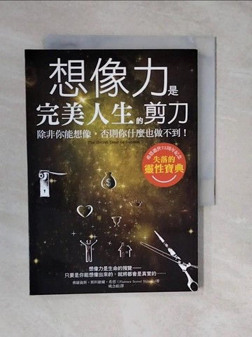 【書寶二手書T5／勵志_XVX】想像力是完美人生的剪刀：除非你能想像，否則你什麼也做不到！_佛羅倫斯‧斯科維爾‧希恩