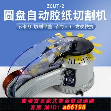 【台灣公司 可開發票】轉盤圓盤式膠紙機ZCUT-2透明膠高溫膠帶膠紙切割機全自動切割膠帶