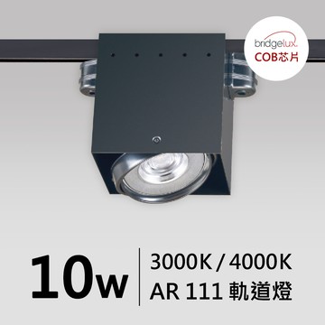【AR111-10W】普瑞 軌道燈-1燈｜F05-CT-60451