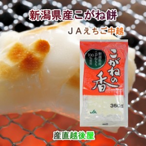  新潟県 JAえちご中越農協産 杵つきこがね餅 360g8枚入1パック