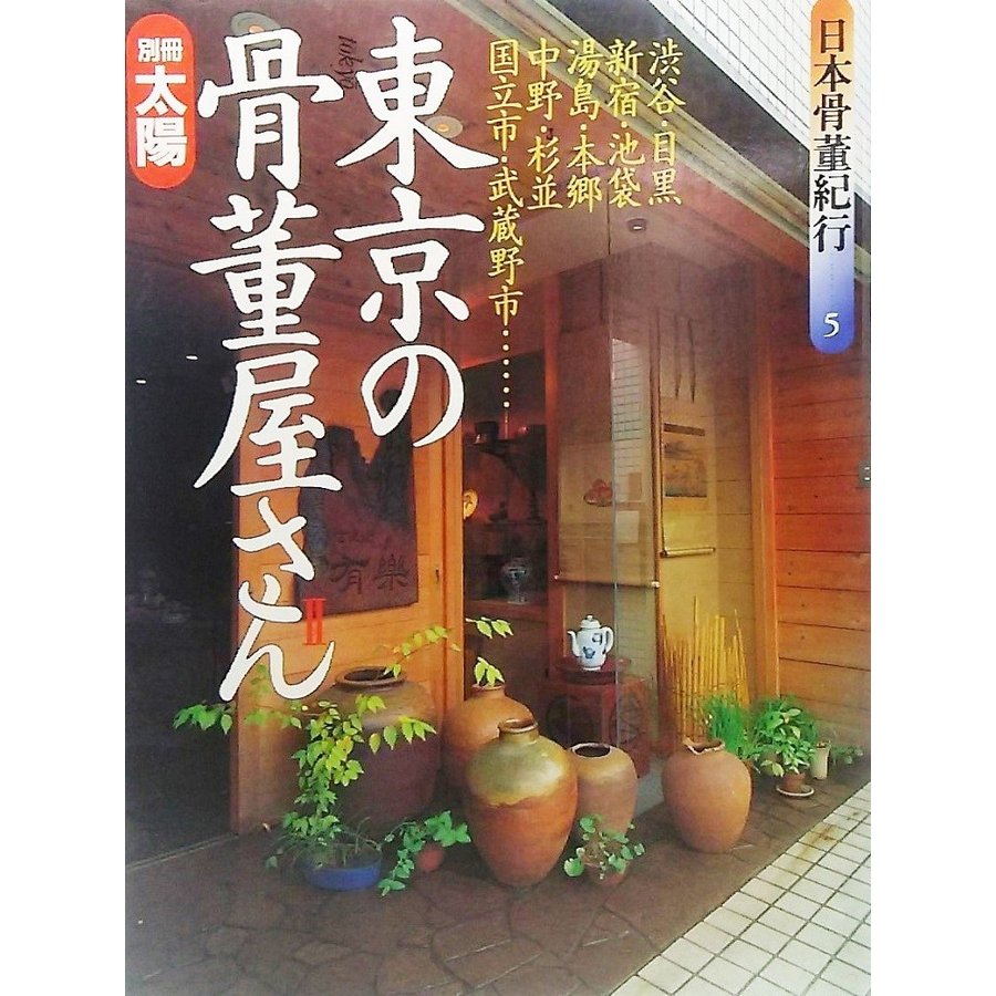 東京の骨董屋さん(2) 別冊太陽 日本骨董紀行 平凡社