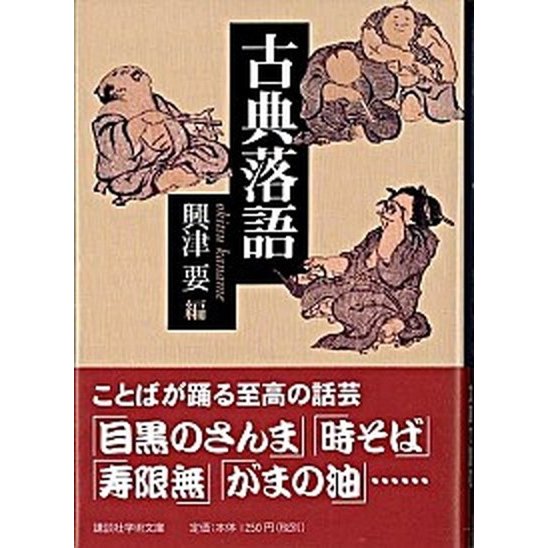 古典落語    講談社 興津要 (文庫) 中古