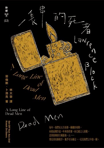 【電子書】一長串的死者（紐約犯罪風景塗繪全新設計版）