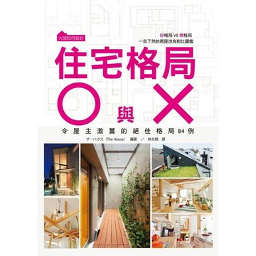 <全新>瑞昇文化出版 【大師如何設計：住宅格局Ｏ與Ｘ】(2014年7月)(9789865749538)