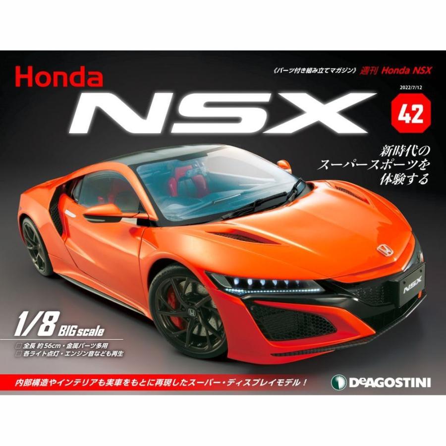 デアゴスティーニ　Honda NSX　第42号