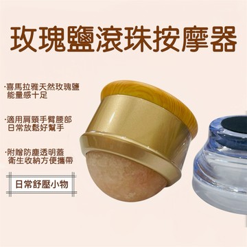 輝輝居家｜玫瑰鹽滾珠按摩器 可單獨加熱 刮痧滾輪 手持舒壓  居家護理小物 可拆設計 熱敷 冰敷 搭配精油