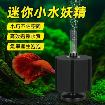 小型水妖精 小魚缸專用水妖精 魚缸過濾系統 反氣舉過濾系統