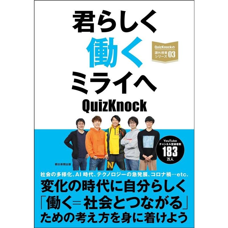 君らしく働くミライへ QuizKnockの課外授業シリーズ