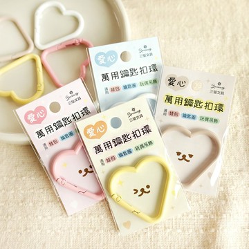 愛心造型萬用鑰匙扣環(4色) SK-90 掛勾 扣環 鑰匙扣