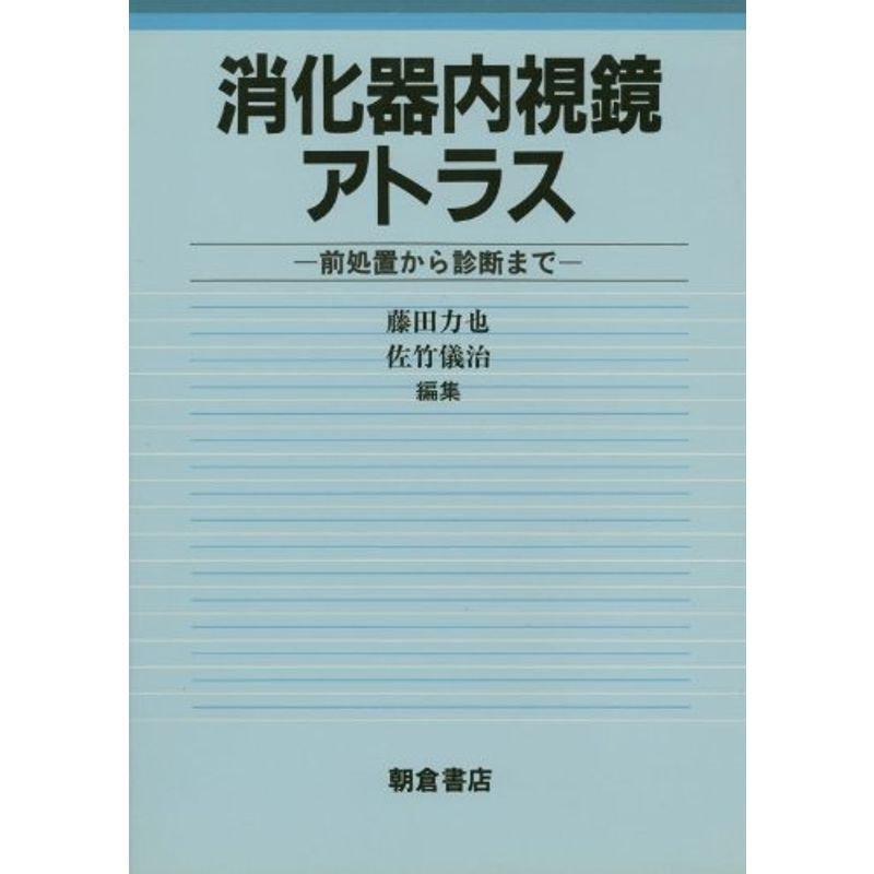 消化器内視鏡アトラス?前処置から診断まで