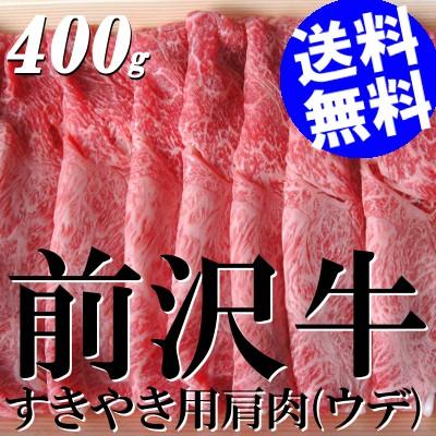 すき焼き 牛肉 黒毛和牛 肩肉 ウデ肉 前沢牛 400g 送料無料 贈答品 お取り寄せ