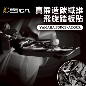 真鍛造碳纖維 YAMAHA 山葉 Force2.0 Augur 歐格 飛旋 踏板貼 腳踏貼 踏板飾貼 卡夢貼 碳纖維貼