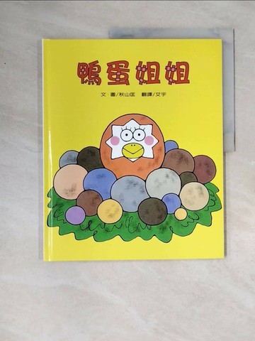 【書寶二手書T1／少年童書_ZTZ】鴨蛋姐姐_秋山匡
