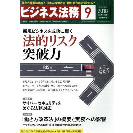 ビジネス法務(９　Ｓｅｐｔｅｍｂｅｒ　２０１８　Ｖｏｌ．１８・Ｎｏ．９) 月刊誌／中央経済社