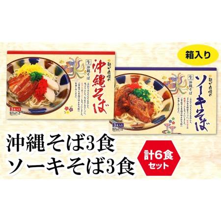 ふるさと納税 沖縄そば3食・ソーキそば3食　箱入り　計6食セット 沖縄県南風原町