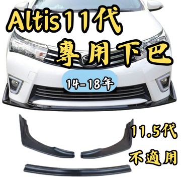［台中現貨 altis11 專用下巴］altis11 下巴 altis11代 空力套件 定風翼 altis