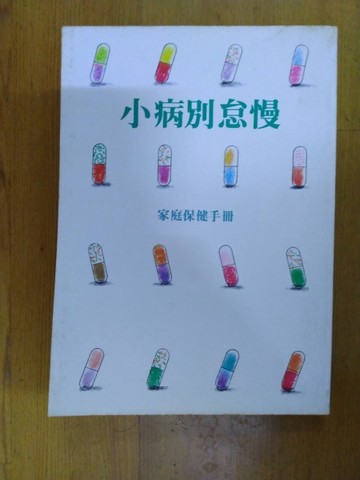 小病別怠慢：家庭保健手冊[二手書_普通]