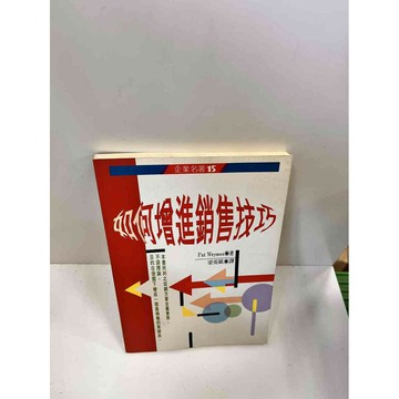 【雷根360免運】【送贈品】如何增進銷售技巧 #7成新 #八成新【P-J185】