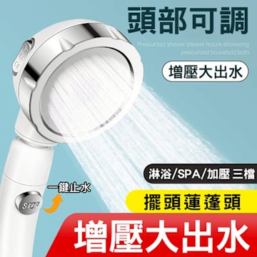 增壓擺頭蓮蓬頭 淋浴花灑 一鍵止水/三段調節出水