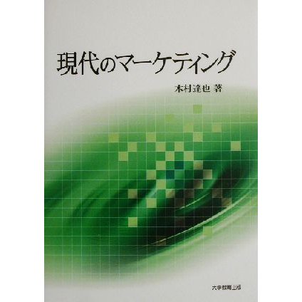 現代のマーケティング