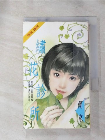 【書寶二手書T2／言情小說_RGK】繡花診所_蘭京